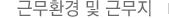 근무환경 및 근무지