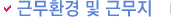 근무환경 및 근무지
