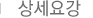 상세요강